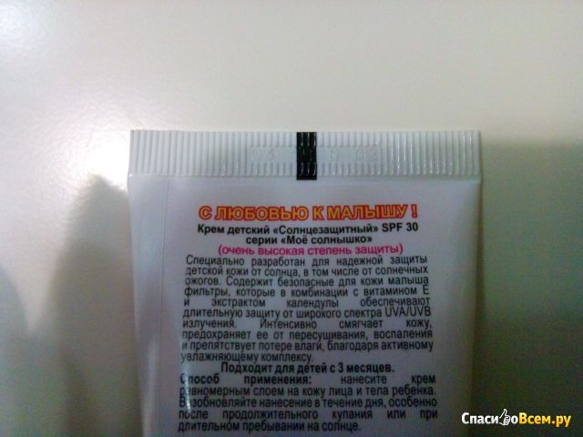 Крем солнцезащитный водостойкий «Моё солнышко» SPF 30 с витамином Е и экстрактом календулы