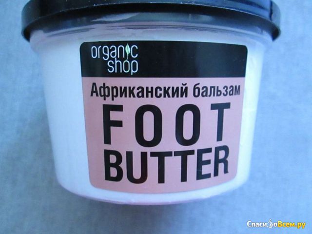 Густое масло для ног Organic shop "Африканский бальзам"