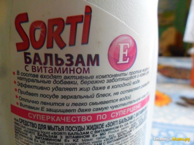 Средство для мытья посуды «Sorti» бальзам с витамином Е