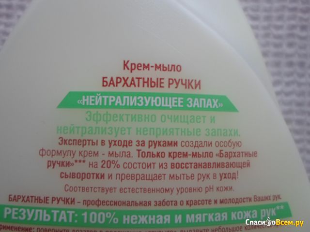 Жидкое крем-мыло Бархатные ручки "Нейтрализующее запах" сок лимона и грейпфрута