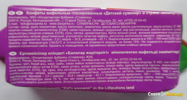 Конфеты вафельные глазированные «Детский сувенир» в стране лилипутов «Славянка»