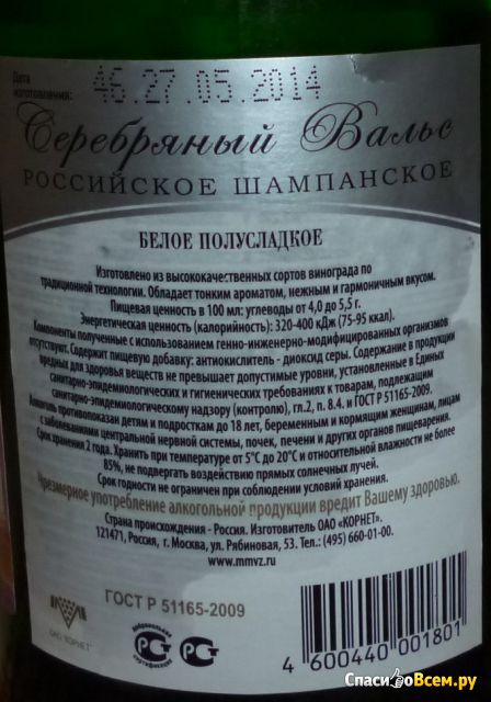 Шампанское Корнет "Серебряный Вальс" Российское белое полусладкое