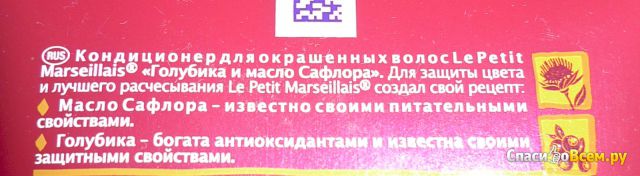 Кондиционер для окрашенных волос Le Petit Marseillais "Голубика и масло сафлора"