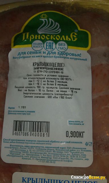 Крылышко целое «Приосколье» Полуфабрикат из мяса цыплят-бройлеров натуральный замороженный