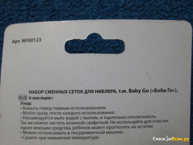 Набор сменных сеток для ниблера Baby Go арт. NF00123