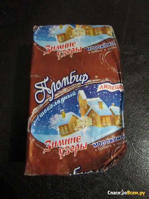 Мороженое пломбир шоколадное в брикете в вафлях "Зимние узоры" Липецкий хладокомбинат