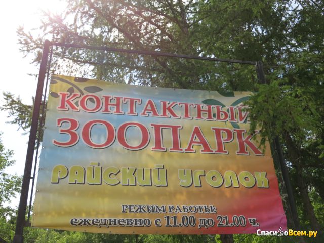 Детский контактный зоопарк "Райский уголок" (Челябинск, ул. Цвиллинга, д. 25)