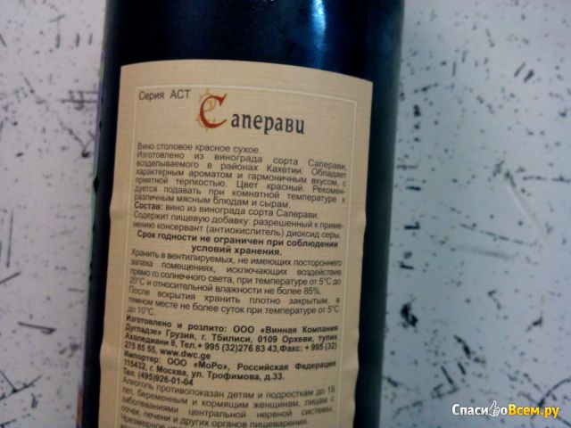 Вино столовое красное сухое "Саперави" АСТ