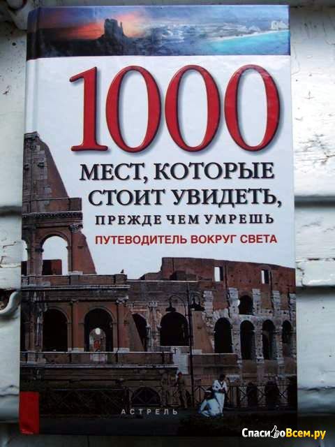 Книга "1000 мест, которые стоит увидеть, прежде чем умрешь", Патрисия Шульц