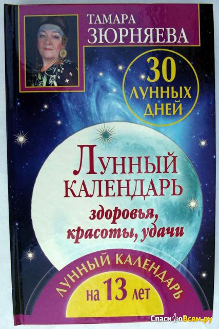 Книга "Лунный календарь на 13 лет", Тамара Зюрняева