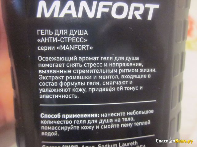 Гель для душа анти-стресс "Manfort" for men