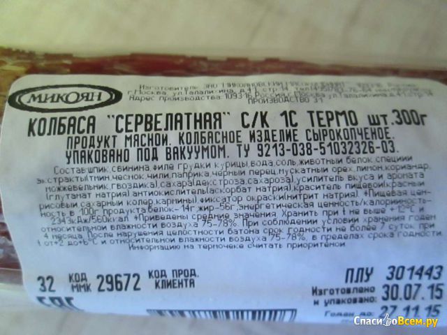 Колбаса сырокопченая сервелатная "Классика" Микоян