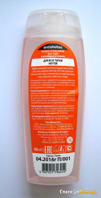 Жидкость для снятия гель-лака в домашних условиях Antishellac Фитокосметик