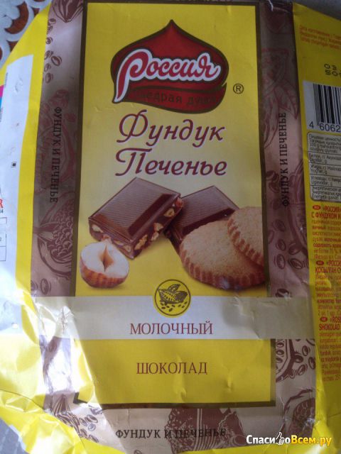 Шоколад молочный Россия "Фундук и печенье"