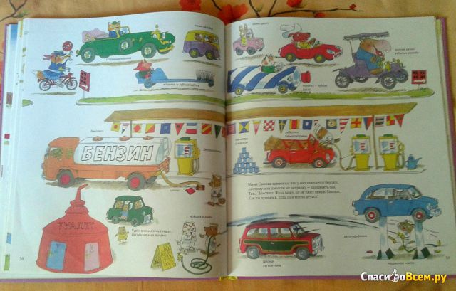 Детская книга "Книжка про машинки", Ричард Скарри, изд. "Карьера Пресс"