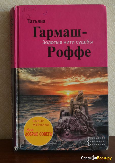 Книга "Золотые нити судьбы", Татьяна Гармаш-Роффе