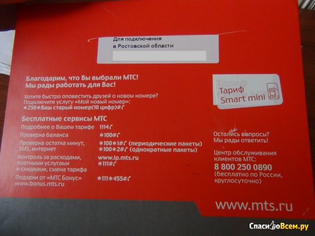 Тарифный план Smart mini (МТС Ростовская область)
