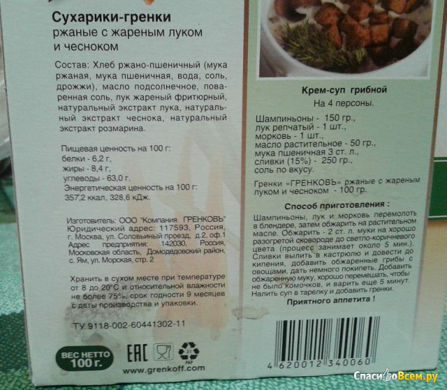Сухарики-гренки "Гренковъ" с жаренным луком и чесноком ржаные
