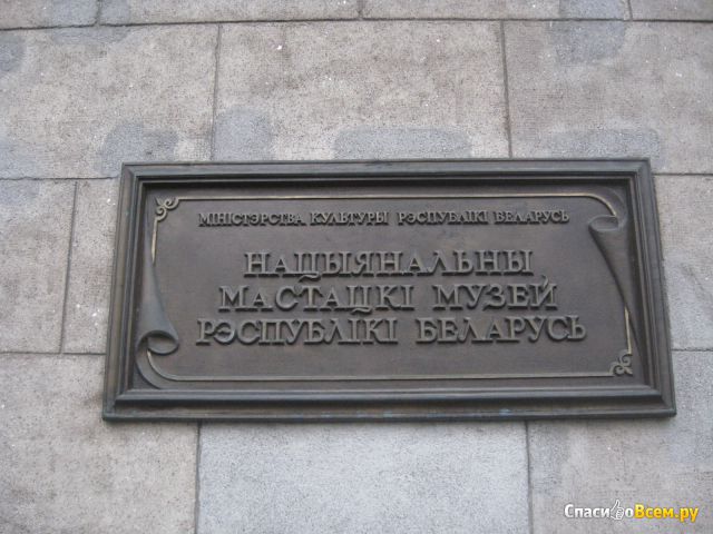 Национальный художественный музей Республики Беларусь (Беларусь, Минск)