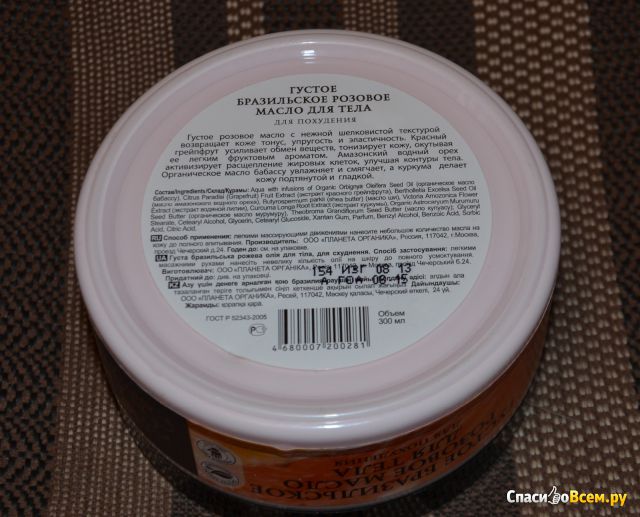 Масло для тела "Густое бразильское розовое" для похудения Planeta Organica