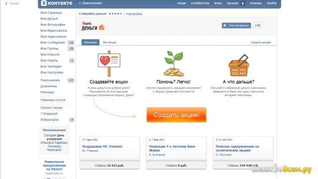 Приложение Вконтакте "Собирайте деньги"