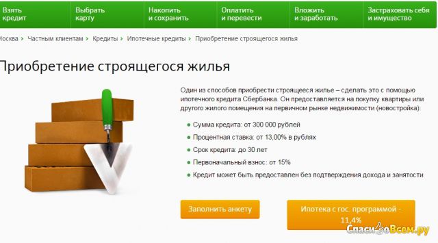 Ипотечный кредит на приобретение строящегося жилья в Сбербанке России