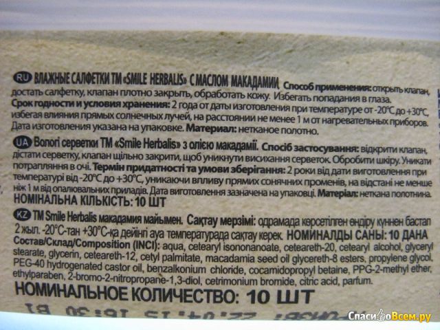 Влажные салфетки Smile Herbalis "Натуральное масло ореха макадамии" Экстра увлажнение