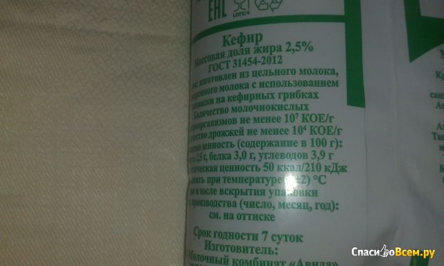 Кефир "Авида" 2,5%