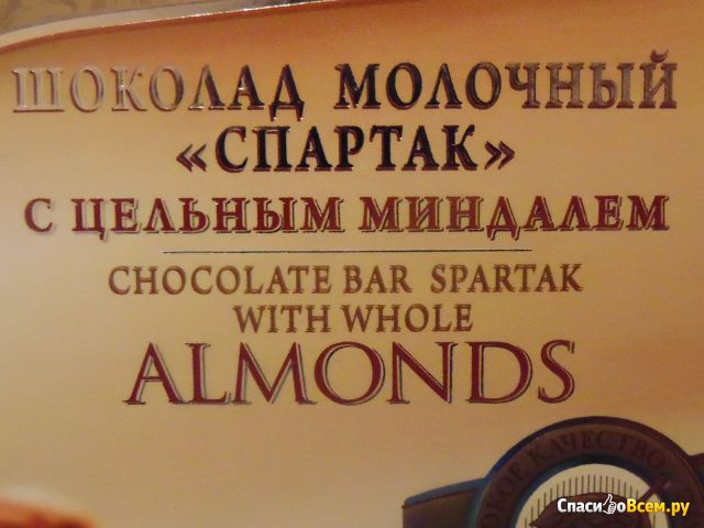Шоколад молочный "Спартак" с цельным миндалем