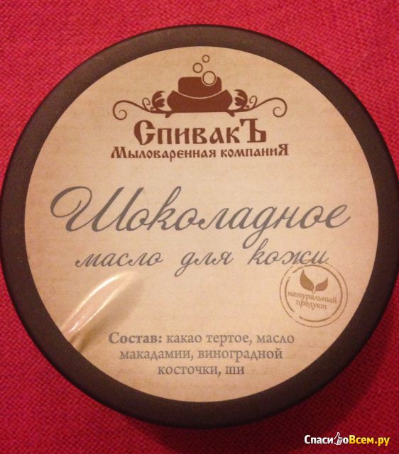 Шоколадное масло для кожи "СпивакЪ"