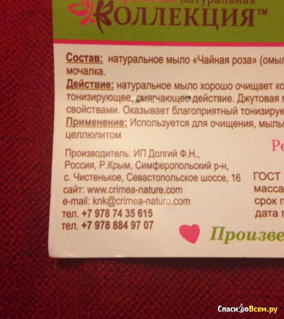 Набор сувенирный "Крымская Натуральная Коллекция" с натуральным мылом Чайная роза + джутовая мочалка
