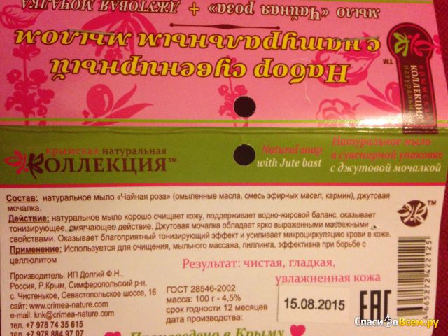 Набор сувенирный "Крымская Натуральная Коллекция" с натуральным мылом Чайная роза + джутовая мочалка
