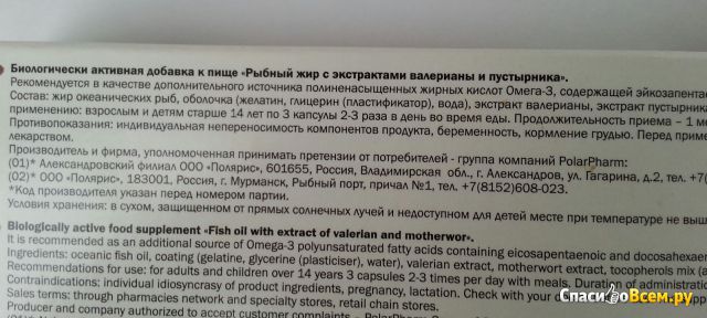 Жир рыбный пищевой в капсулах "БиоКонтур" с экстрактами валерианы и пустырника