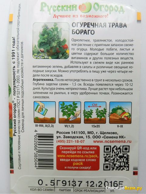 Семена Огуречная трава Бораго "Русский огород" Классика