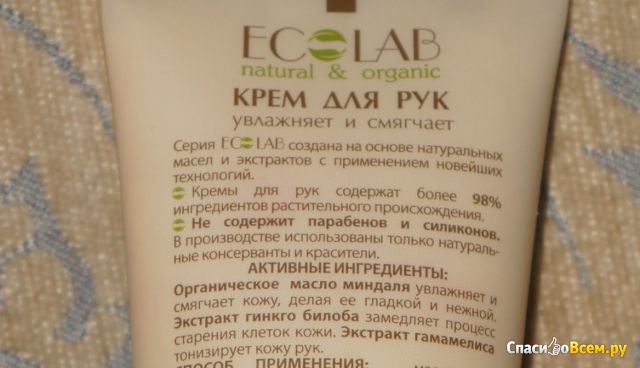 Крем для рук Ecolab "Увлажняет и смягчает" масло миндаля, экстракты гинкго билоба и гамамелиса