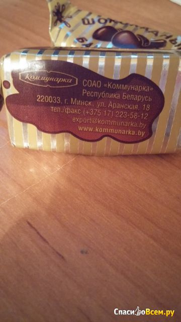 Конфеты «Коммунарка» Шоколадные башмачки