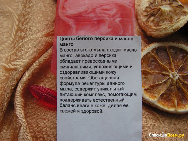 Мыло косметическое ручной работы «L’Cosmetics» Цветы белого персика и масло манго