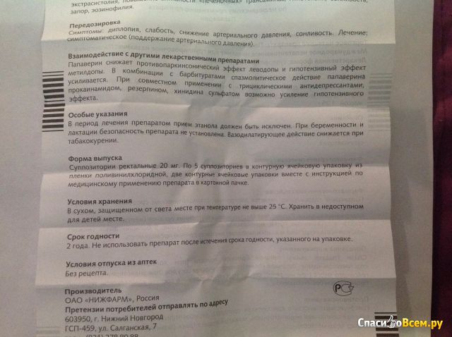 Спазмолитическое средство суппозитории ректальные "Папаверина гидрохлорид"