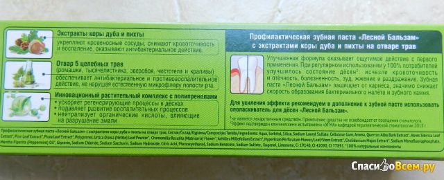 Зубная паста "Лесной бальзам" при кровоточивости десен