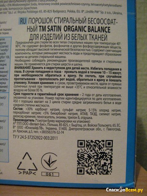 Стиральный порошок Satin Organic Balance White Автомат Для белых вещей Без фосфатов и фосфонатов