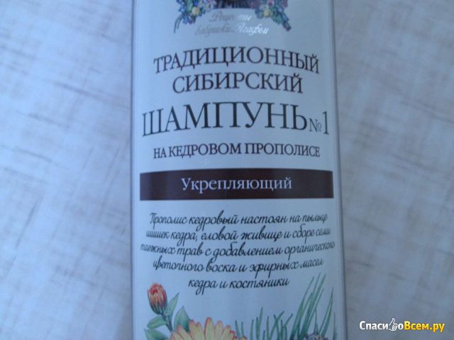 Традиционный сибирский шампунь №1 "Секреты сибирской травницы" Укрепляющий на кедровом прополисе