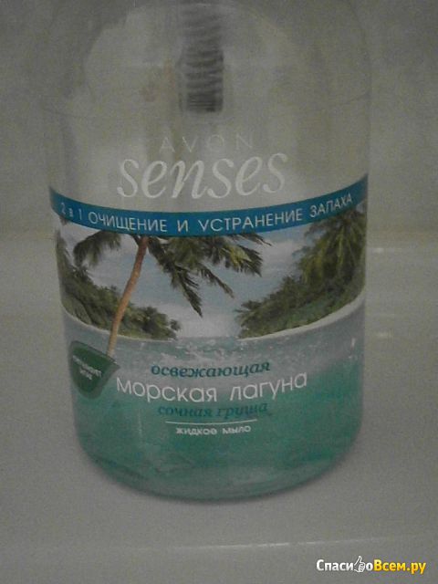 Жидкое мыло Avon Senses 2 в 1 очищение и устранение запаха "Освежающая морская лагуна сочная груша"