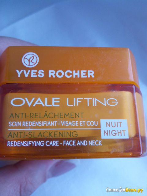 Ночной уплотняющий уход для лица и шеи Yves Rocher "Ovale Lifting" Anti-Slackening