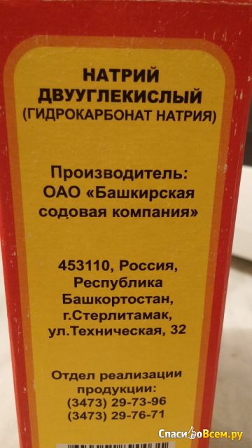 Сода пищевая Халяль "Башкирская содовая компания"