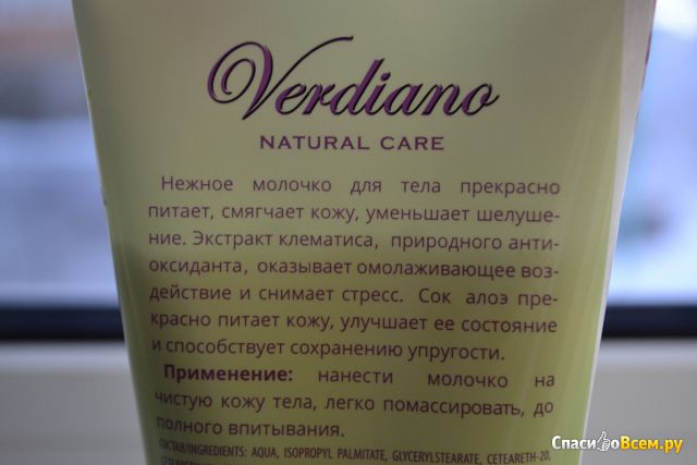 Питательное молочко для тела с экстрактом клематиса и соком алоэ SPA-уход Verdiano natural care