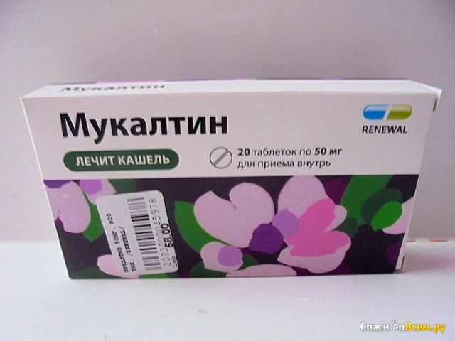 Таблетки от кашля "Мукалтин"