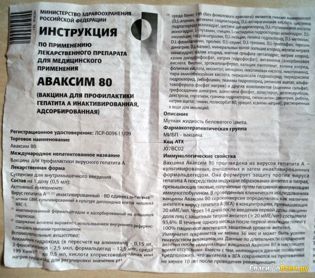 Вакцина для профилактики гепатита А  Avaxim 80 U инактивированная