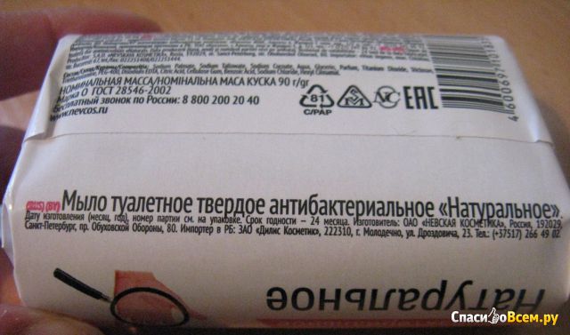 Мыло туалетное антибактериальное «Невская косметика» Натуральное