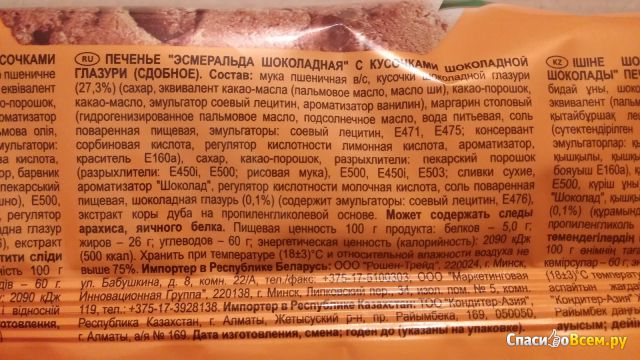 Печенье Roshen "Esmeralda Chocolate" Biscuits with Chocolate Coating Drops