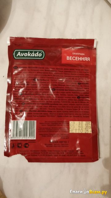 Приправа Avokado "Весенняя"